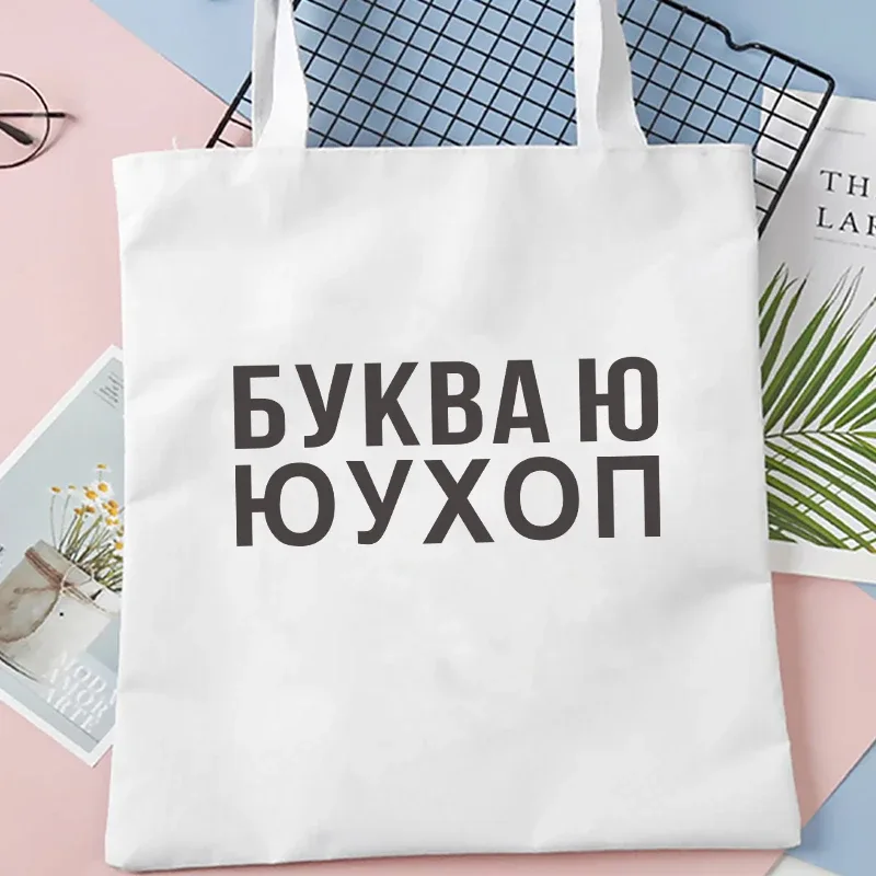 dude, this is a bag sac de courses graphique en toile ukraine pour femme, sac à bandoulière noir et blanc avec imprimé lettres