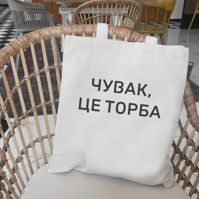 dude, this is a bag sac de courses graphique en toile ukraine pour femme, sac à bandoulière noir et blanc avec imprimé lettres